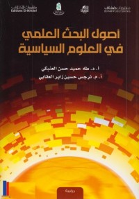 أصول البحث العلمي في العلوم السياسية